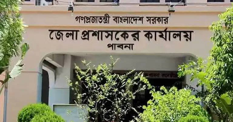 পাবনা জেলা প্রসাশকের কার্যালয়